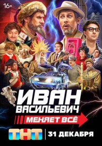 Иван Васильевич меняет все